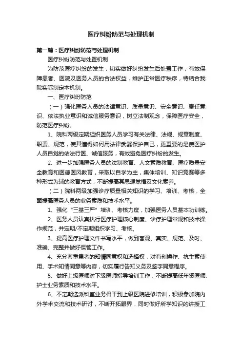 医疗纠纷防范与处理机制