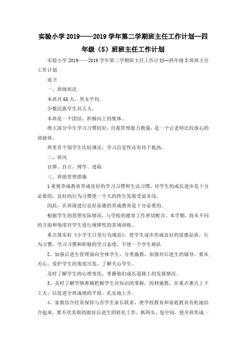 最新-实验小学2019——2019学年第二学期班主任工作计