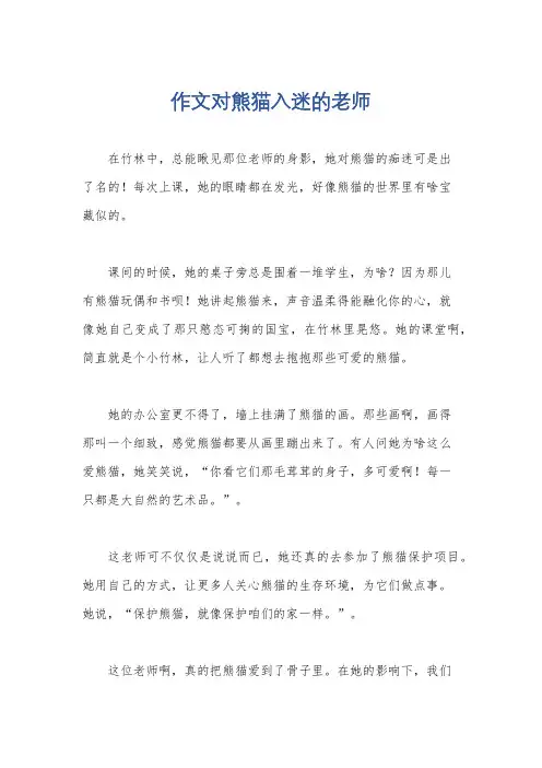 作文对熊猫入迷的老师