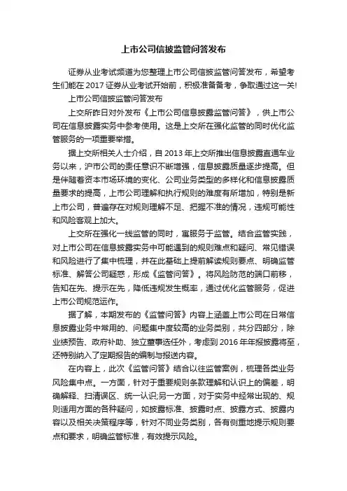 上市公司信披监管问答发布