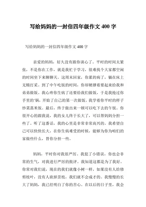 写给妈妈的一封信四年级作文400字