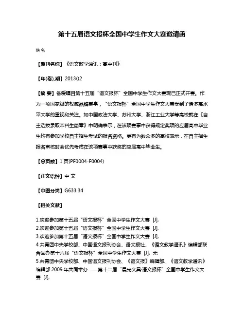 第十五届语文报杯全国中学生作文大赛邀请函