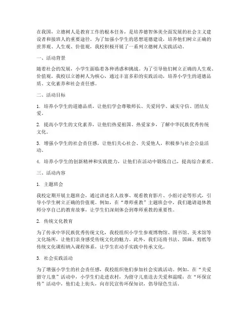 小学生立德树人实践活动
