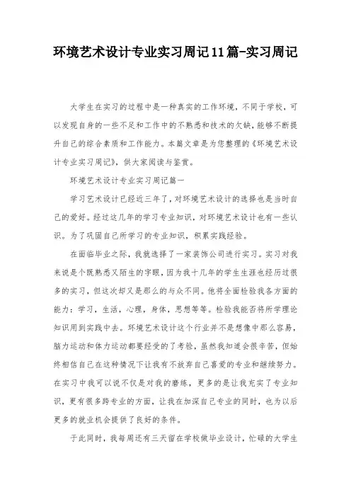 环境艺术设计专业实习周记11篇-实习周记