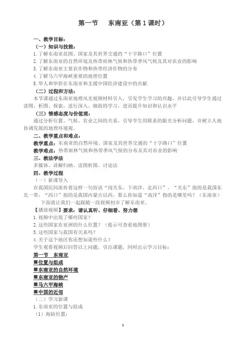 _2020-2021学年商务星球版初中地理七年级下册7.1   东南亚第一课时  教案 