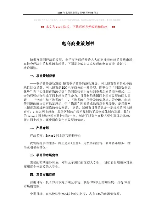 2019年电商商业策划书-优秀word范文 (2页)