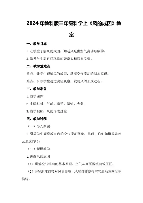 2024年教科版三年级科学上《风的成因》教案