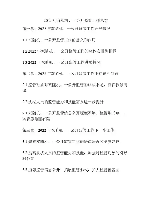 2022年双随机、一公开监管工作总结