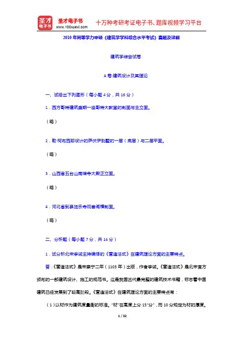 2010年同等学力申硕《建筑学学科综合水平考试》真题及详解【圣才出品】