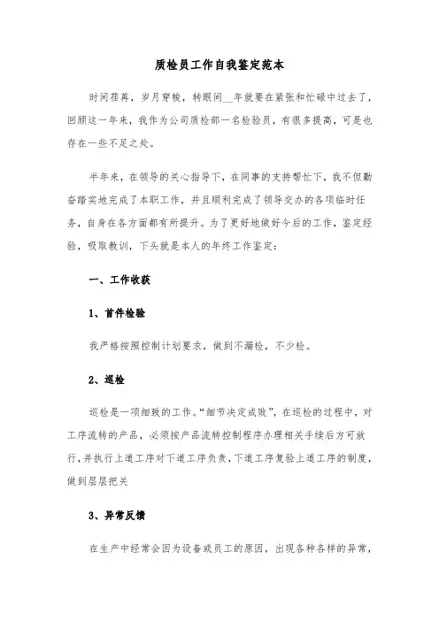 质检员工作自我鉴定范本(七篇)