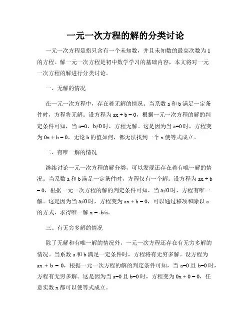一元一次方程的解的分类讨论