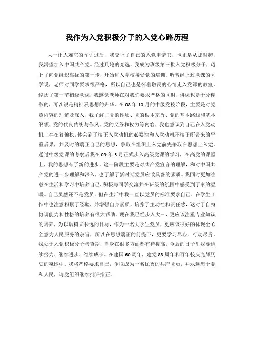 大学生入党积极分子入党心路历程