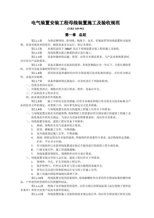 GB149-90电气装置安装工程母线装置施工及验收规范