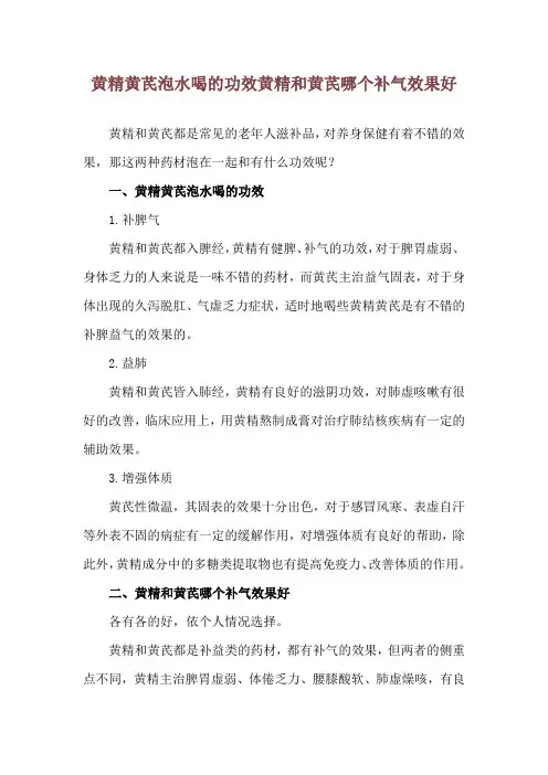 黄精黄芪泡水喝的功效 黄精和黄芪哪个补气效果好