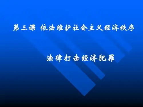 依法维护社会主义经济秩序.