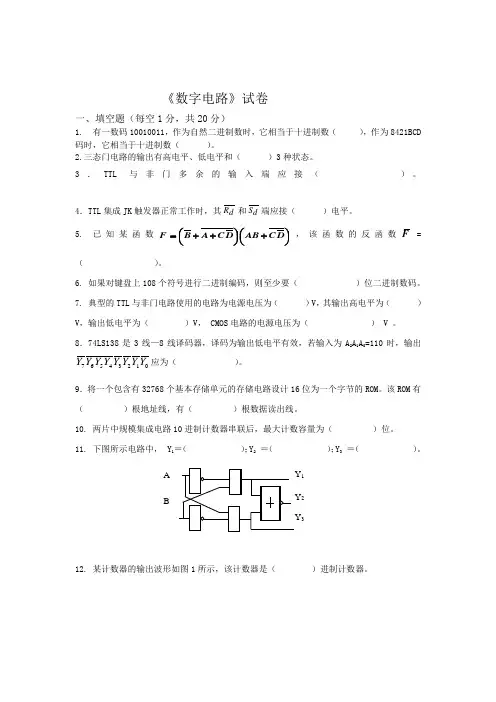 数字电路期末试卷(含答案哦)