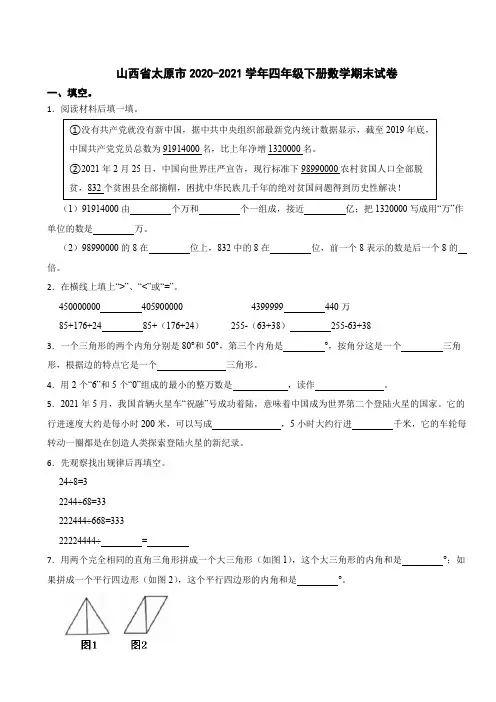 山西省太原市2020-2021学年四年级下册数学期末试卷