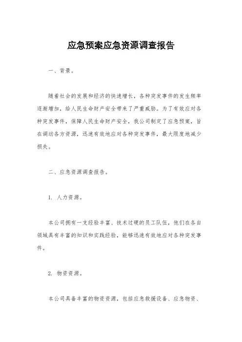 应急预案应急资源调查报告