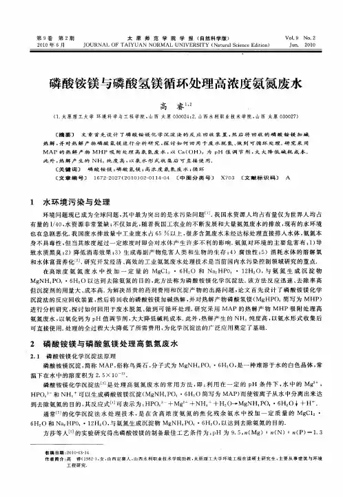 磷酸铵镁与磷酸氢镁循环处理高浓度氨氮废水
