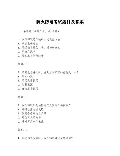 防火防电考试题目及答案