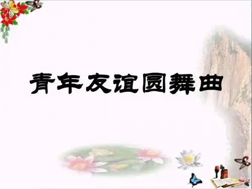 《青年友谊圆舞曲》PPT教学课件