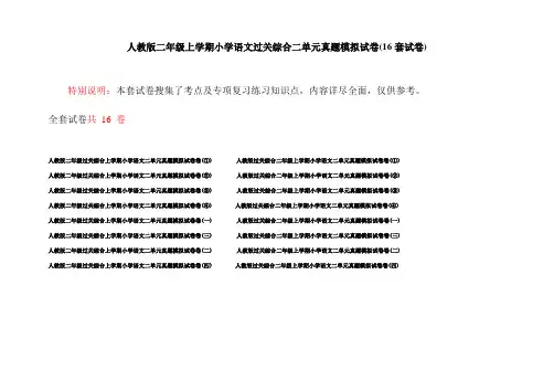 人教版二年级上学期小学语文过关综合二单元真题模拟试卷(16套试卷)