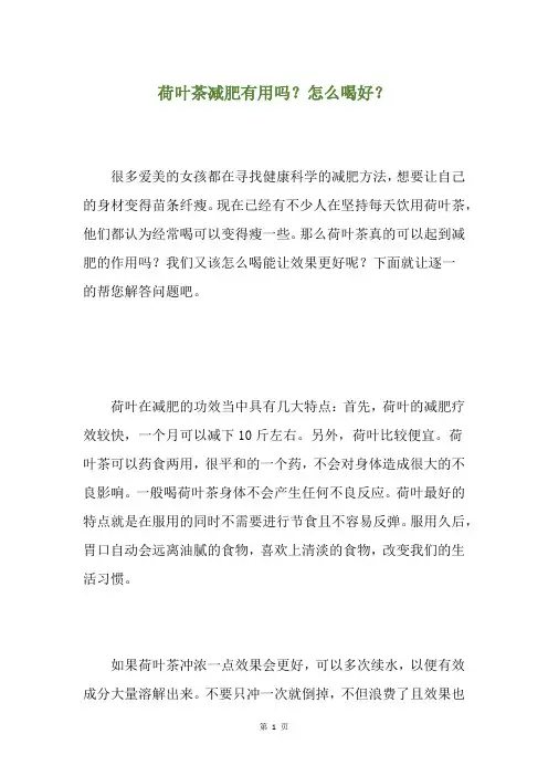 荷叶茶减肥有用吗？怎么喝好？