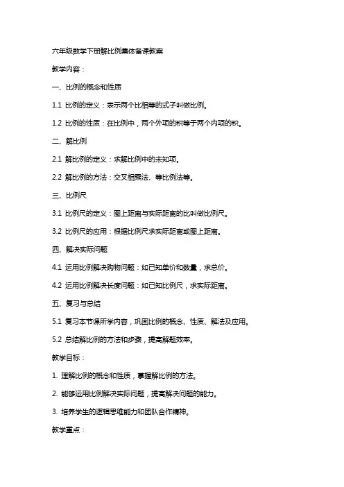 六年级数学下册解比例集体备课教案