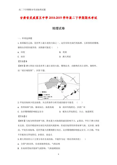 甘肃省武威第五中学2018-2019学年高二下学期期末考试地理试卷(答案+解析)