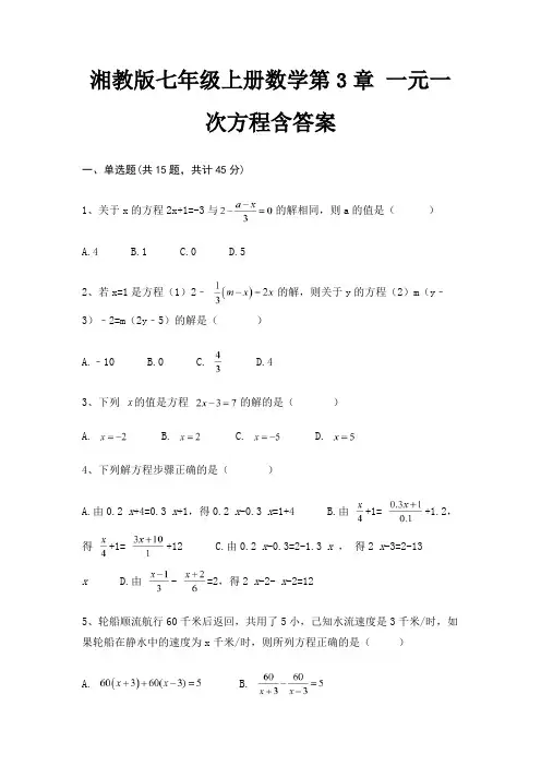 湘教版七年级上册数学第3章 一元一次方程含答案