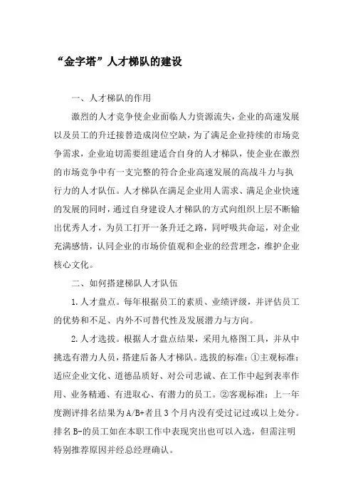 “金字塔”人才梯队的建设-最新文档
