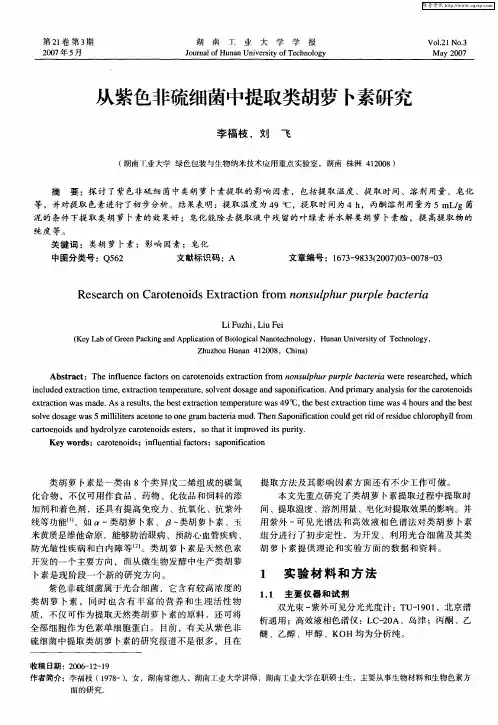 从紫色非硫细菌中提取类胡萝卜素研究