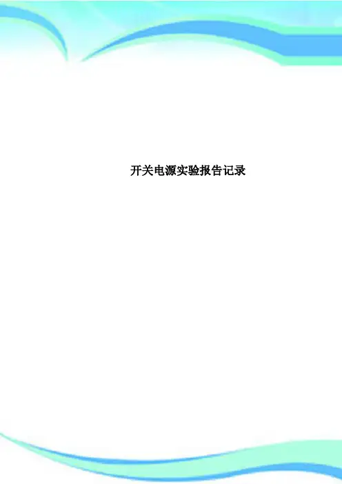 开关电源实验报告记录
