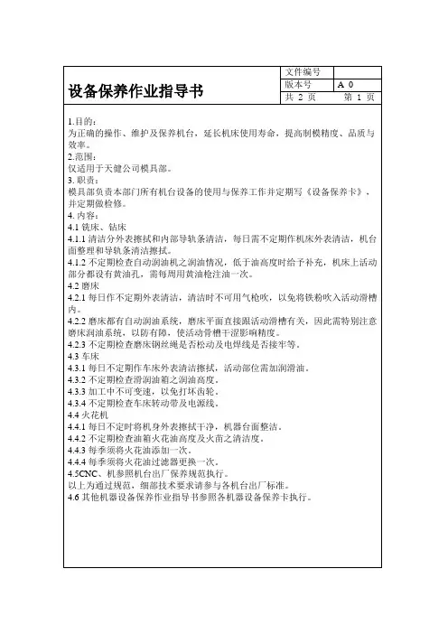 设备保养作业指导书