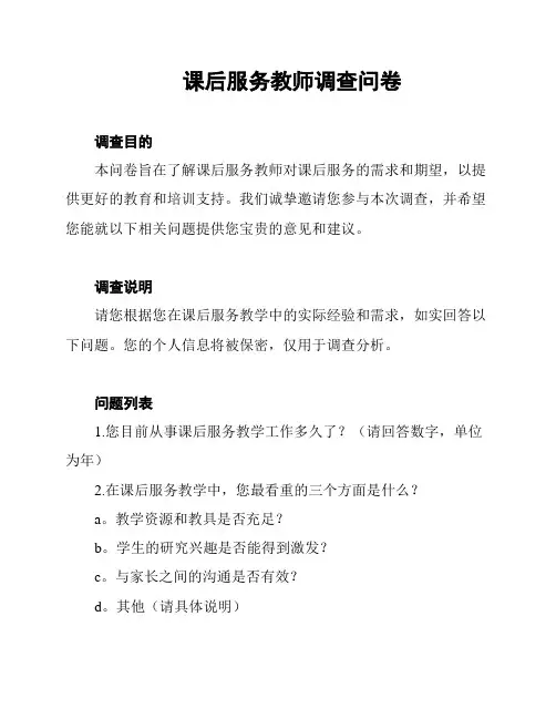课后服务教师调查问卷