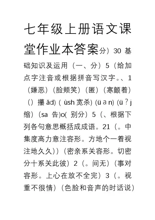 七年级上册语文课堂作业本答案