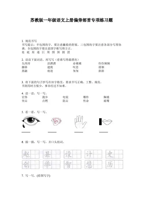 苏教版一年级语文上册偏旁部首专项练习题