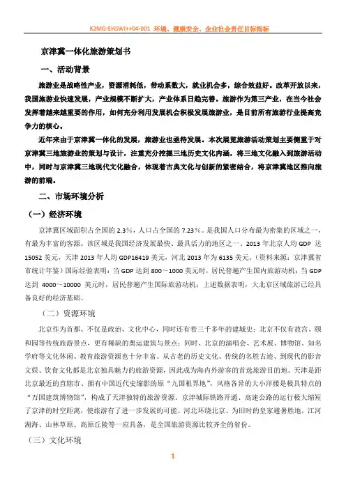 京津冀一体化旅游策划书
