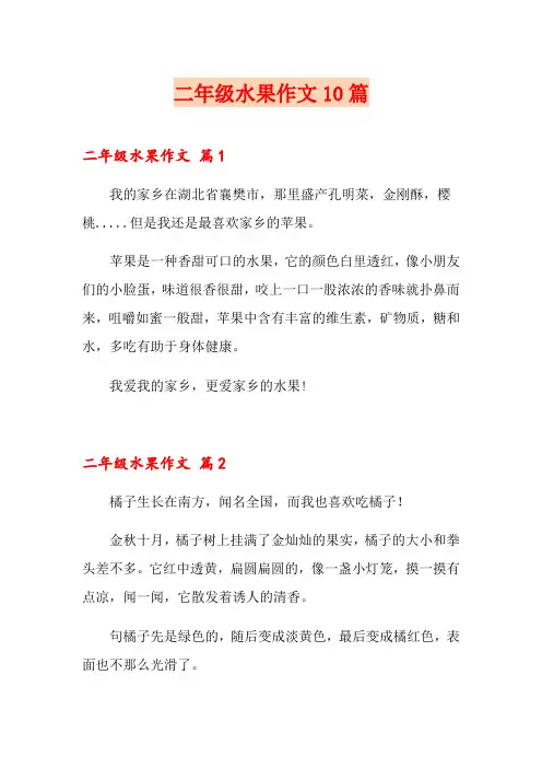 二年级水果作文10篇