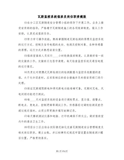 瓦斯监控系统值班员岗位职责模版(3篇)
