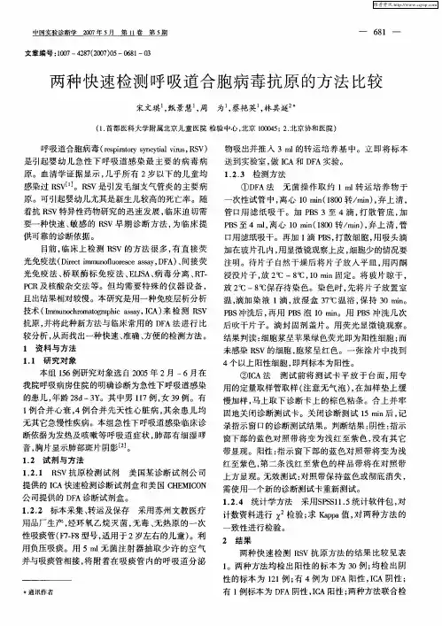 两种快速检测呼吸道合胞病毒抗原的方法比较