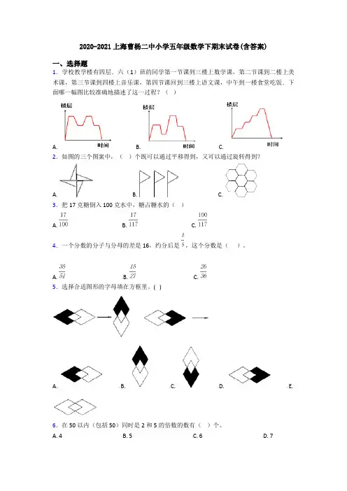 2020-2021上海曹杨二中小学五年级数学下期末试卷(含答案)
