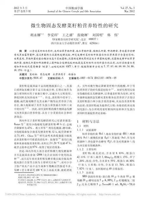 79  微生物固态发酵菜籽粕营养特性的研究(SD-PC的冲突版本)