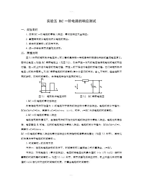 RC一阶电路的响应测试实验内容
