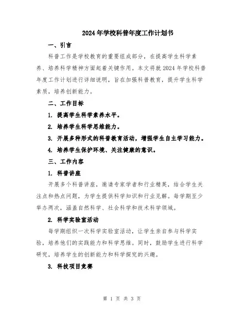 2024年学校科普年度工作计划书