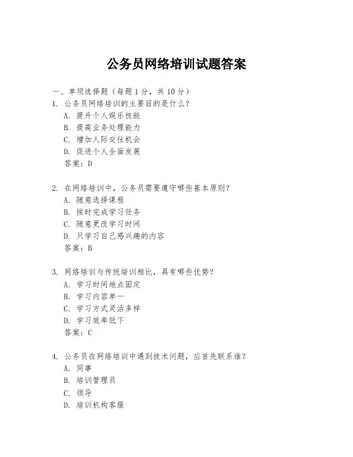 公务员网络培训试题答案