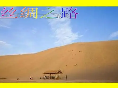 2《 丝绸之路》优质课精心制作ppt