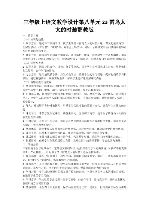 三年级上语文教学设计第八单元23雷鸟太太的时装鄂教版