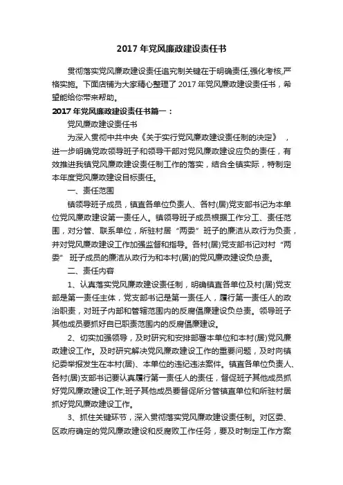 2017年党风廉政建设责任书