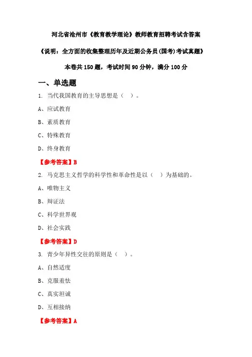 河北省沧州市《教育教学理论》国考招聘考试真题含答案